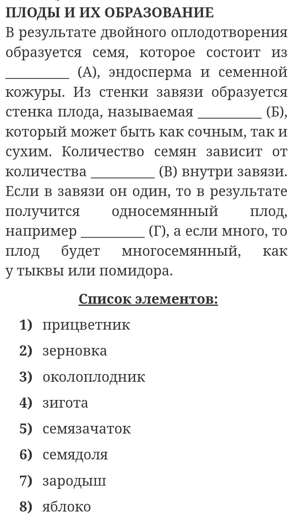 Фото задания: ПЛОДЫ И ИХ ОБРАЗОВАНИЕ В результате двойного оплодотворения образуется семя, которое состоит из ____ (А), эндосперма и…