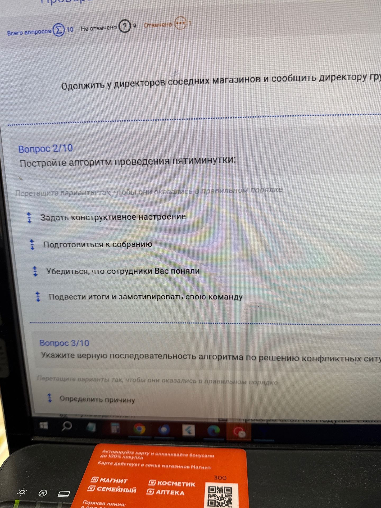 Фото задания: Всего вопросов: 10. Не отвечено: 9. Отвечено: 1. Одолжить у директоров соседних магазинов и сообщить директору группы. Вопрос…