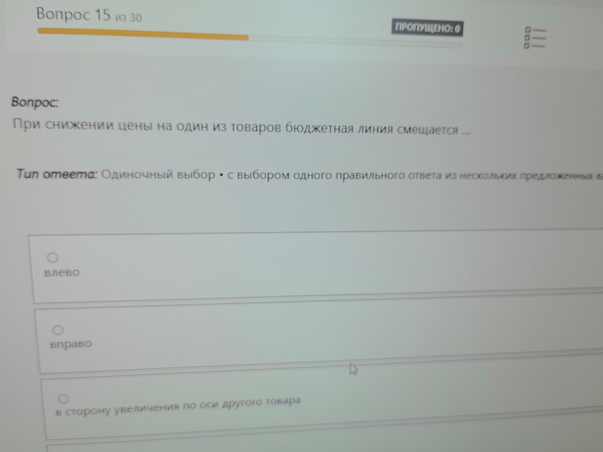 Фото задания: Вопрос: При снижении цены на один из товаров бюджетная линия смещается ... Тип ответа: Одиночный выбор • с выбором одного…