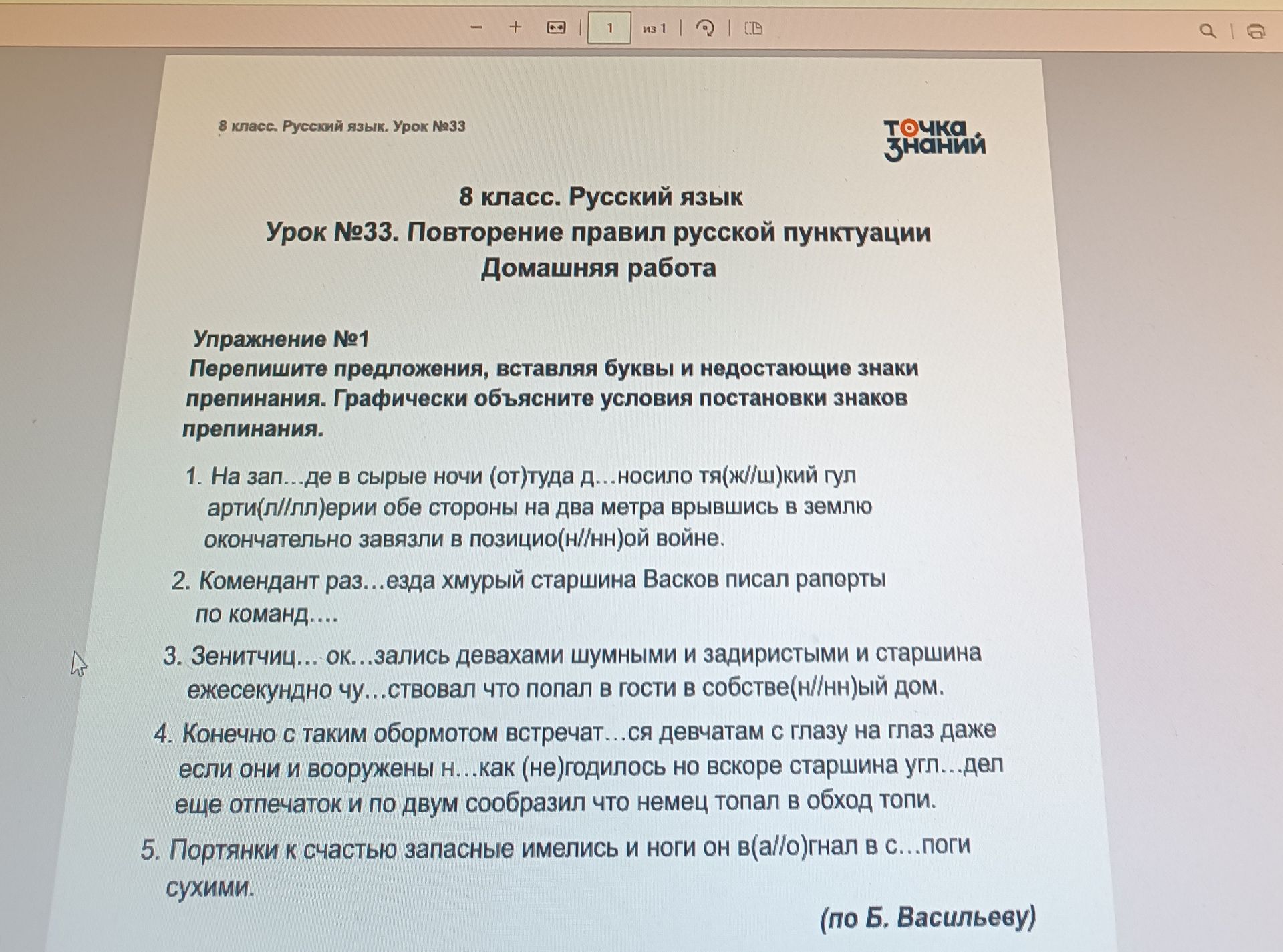 Фото задания: 8 класс. Русский язык. Урок №33. Повторение правил русской пунктуации. Домашняя работа. Упражнение №1. Перепишите…