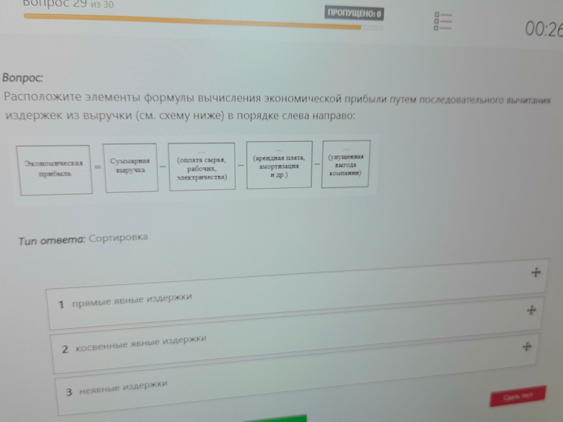 Фото задания: Расположите элементы формулы вычисления экономической прибыли путем последовательного вычитания издержек из выручки (см.…