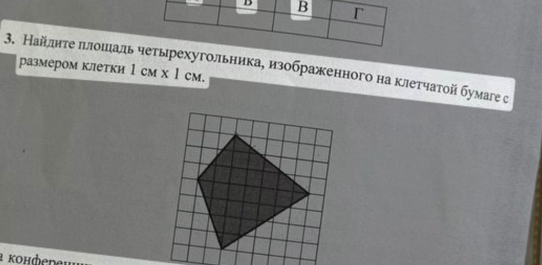 Фото задания: Найдите площадь четырехугольника, изображенного на клетчатой бумаге с размером клетки 1 см х 1 см.