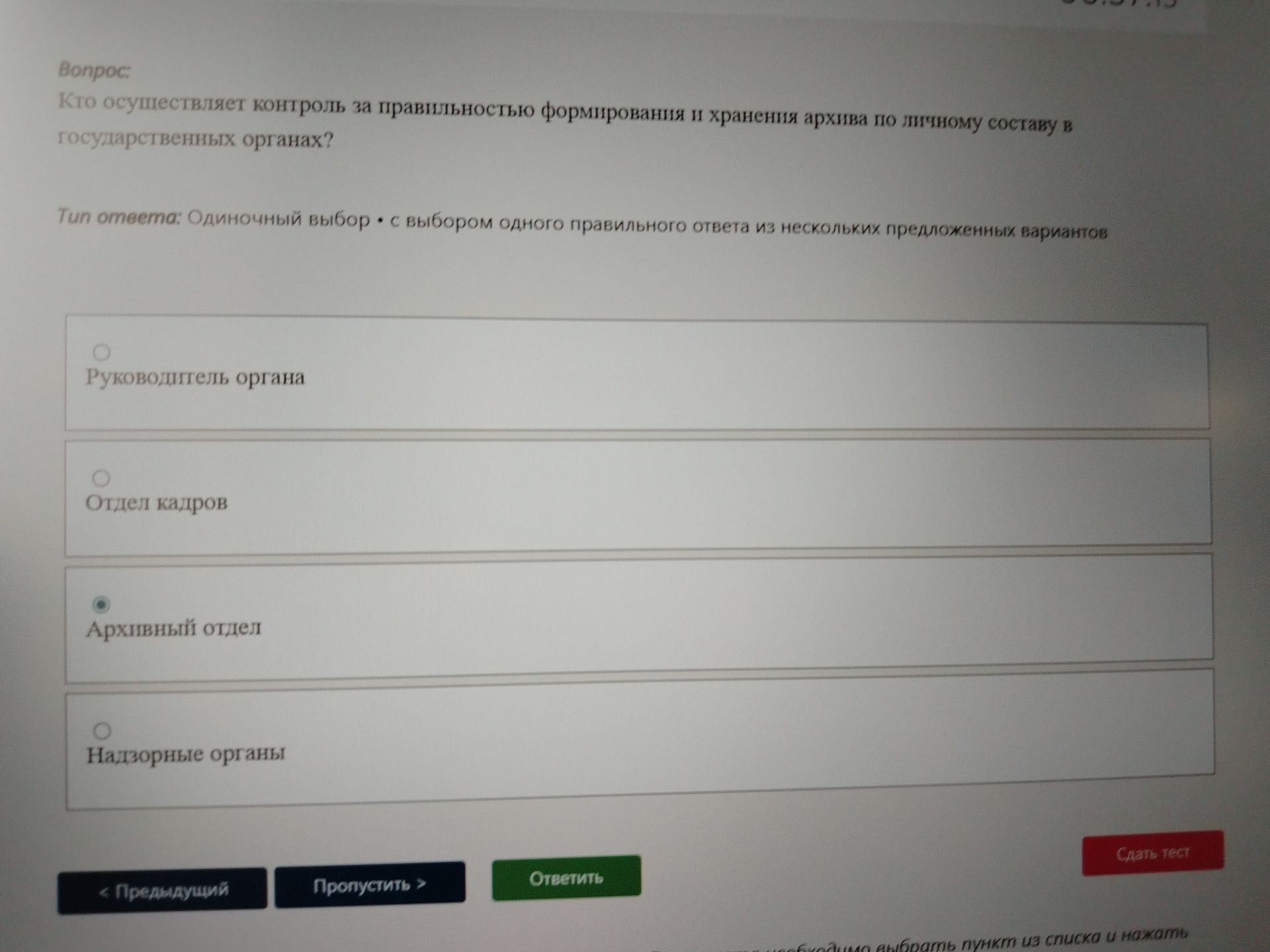 Фото задания: Кто осуществляет контроль за правильностью формирования и хранения архива по личному составу в государственных органах?
