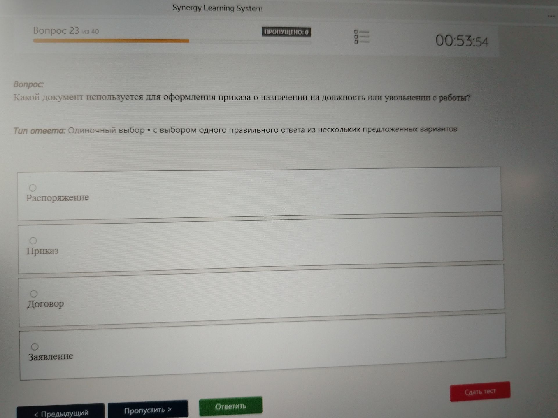 Фото задания: Какой документ используется для оформления приказа о назначении на должность или увольнении с работы?