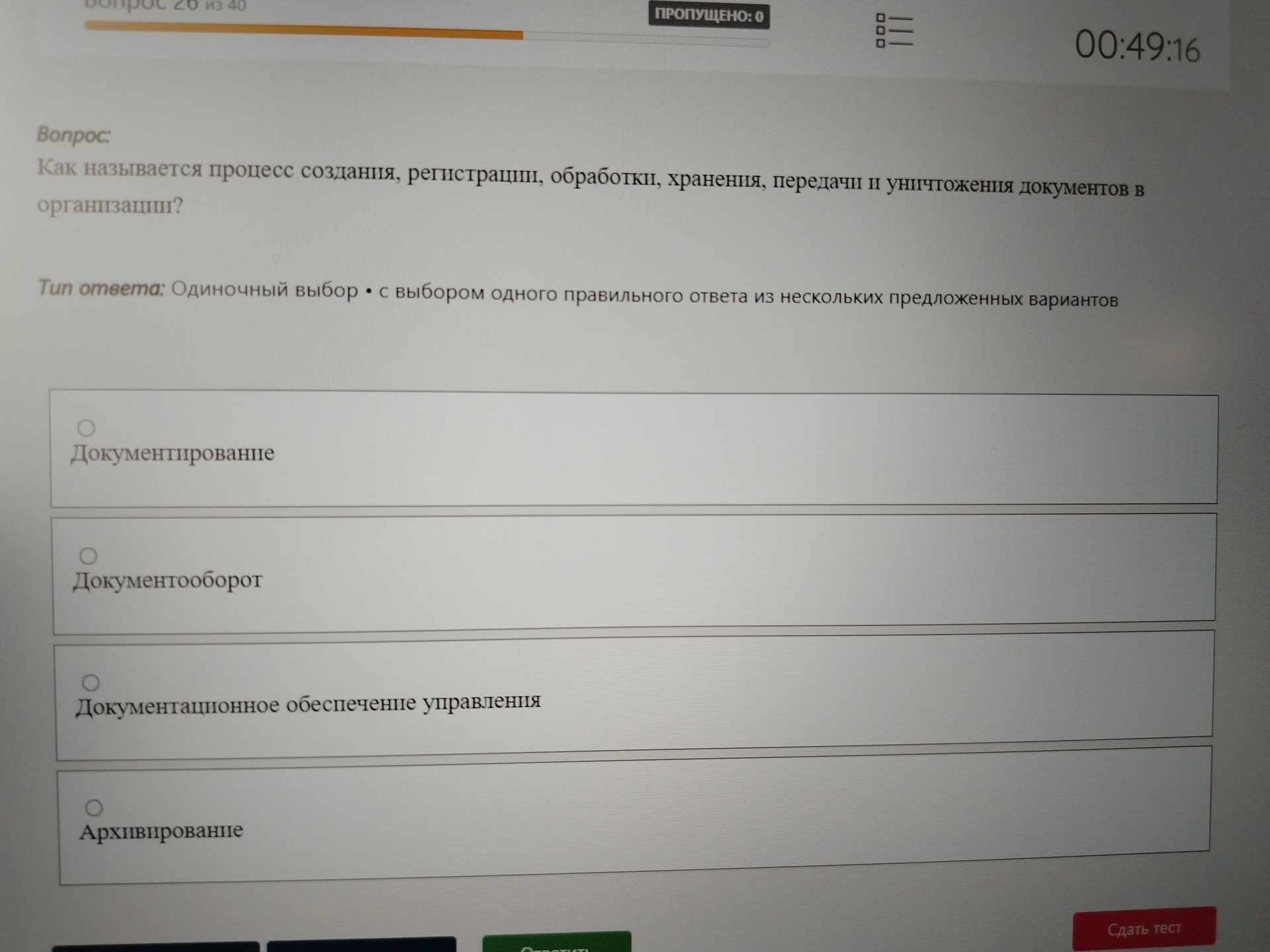 Фото задания: Как называется процесс создания, регистрации, обработки, хранения, передачи и уничтожения документов в организации?
