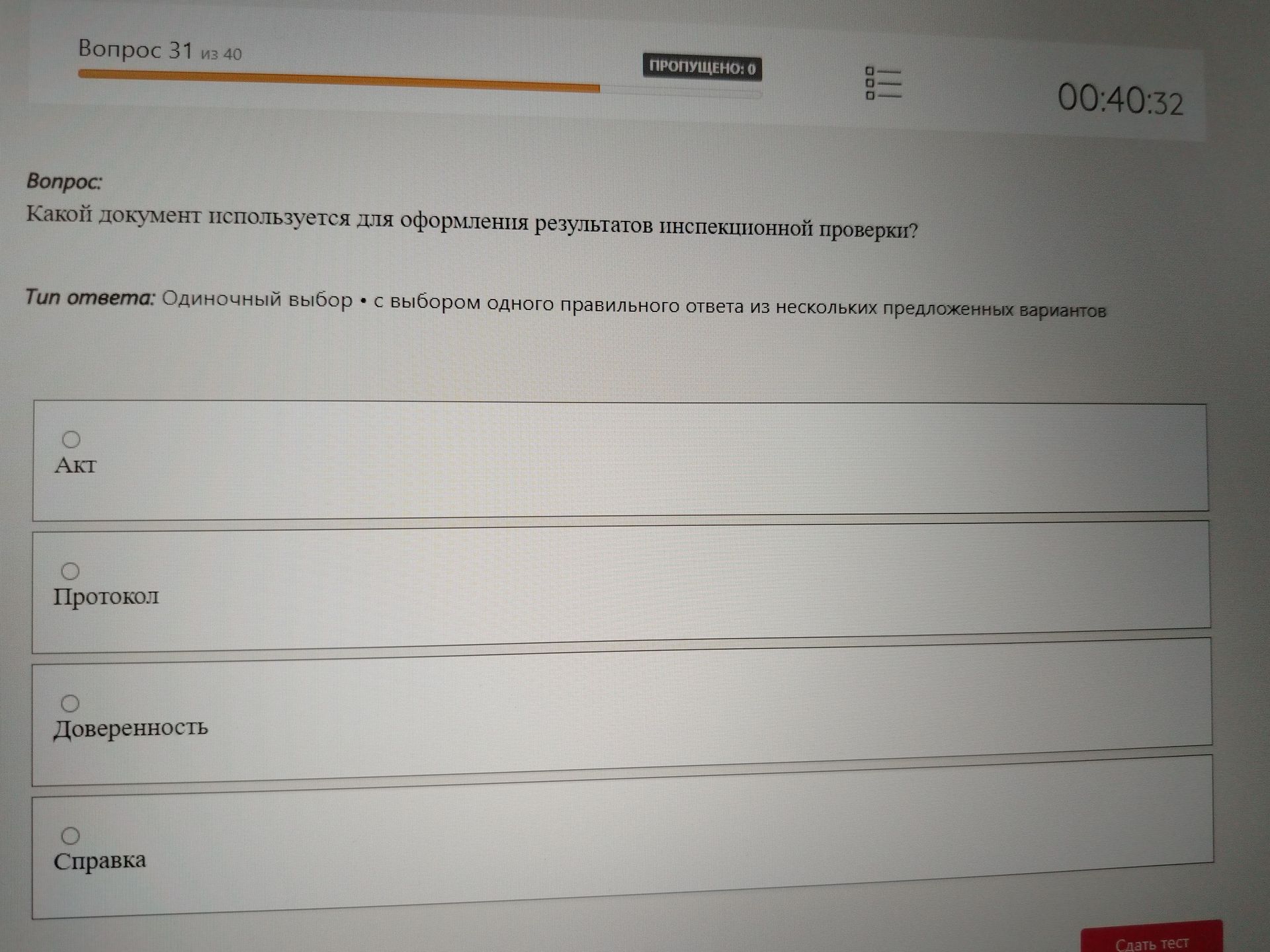 Фото задания: Какой документ используется для оформления результатов инспекционной проверки?