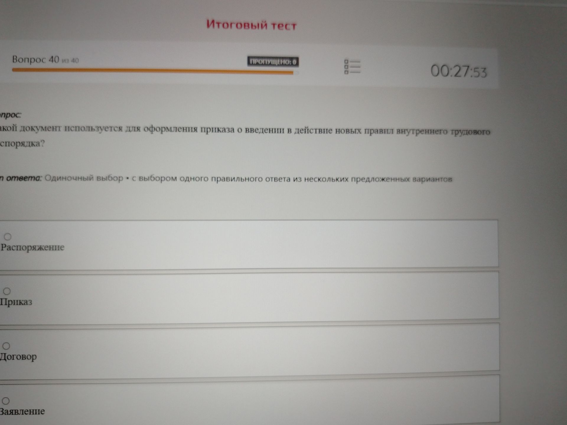 Фото задания: Какой документ используется для оформления приказа о введении в действие новых правил внутреннего трудового распорядка?