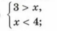 Фото задания: 3 > x, x < 4;
