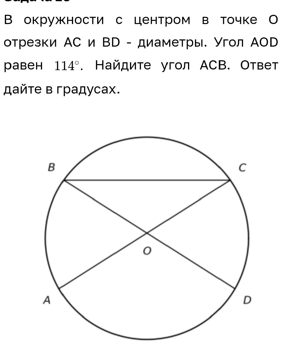Фото задания: В окружности с центром в точке О отрезки АС и BD - диаметры. Угол AOD равен 114°. Найдите угол АСВ. Ответ дайте в градусах.