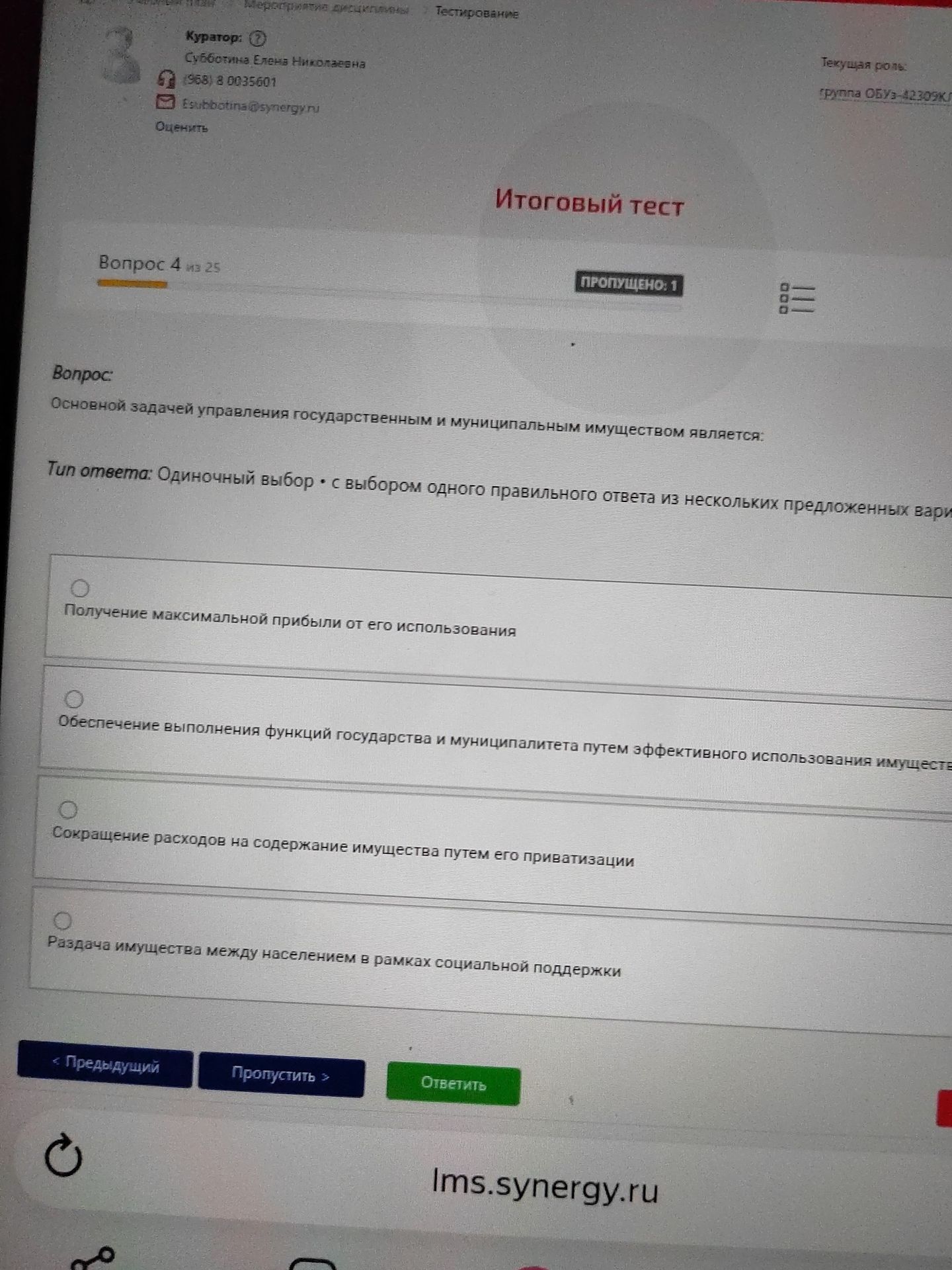 Фото задания: Основной задачей управления государственным и муниципальным имуществом является: