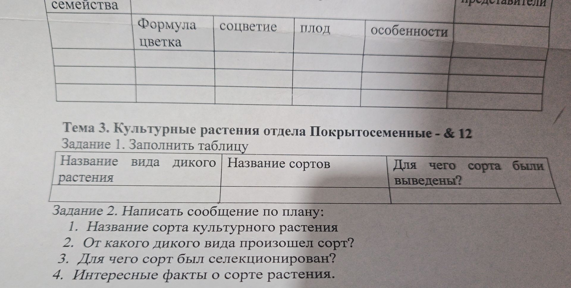 Фото задания: Тема 3. Культурные растения отдела Покрытосеменные - & 12 Задание 1. Заполнить таблицу Название вида дикого растения |…