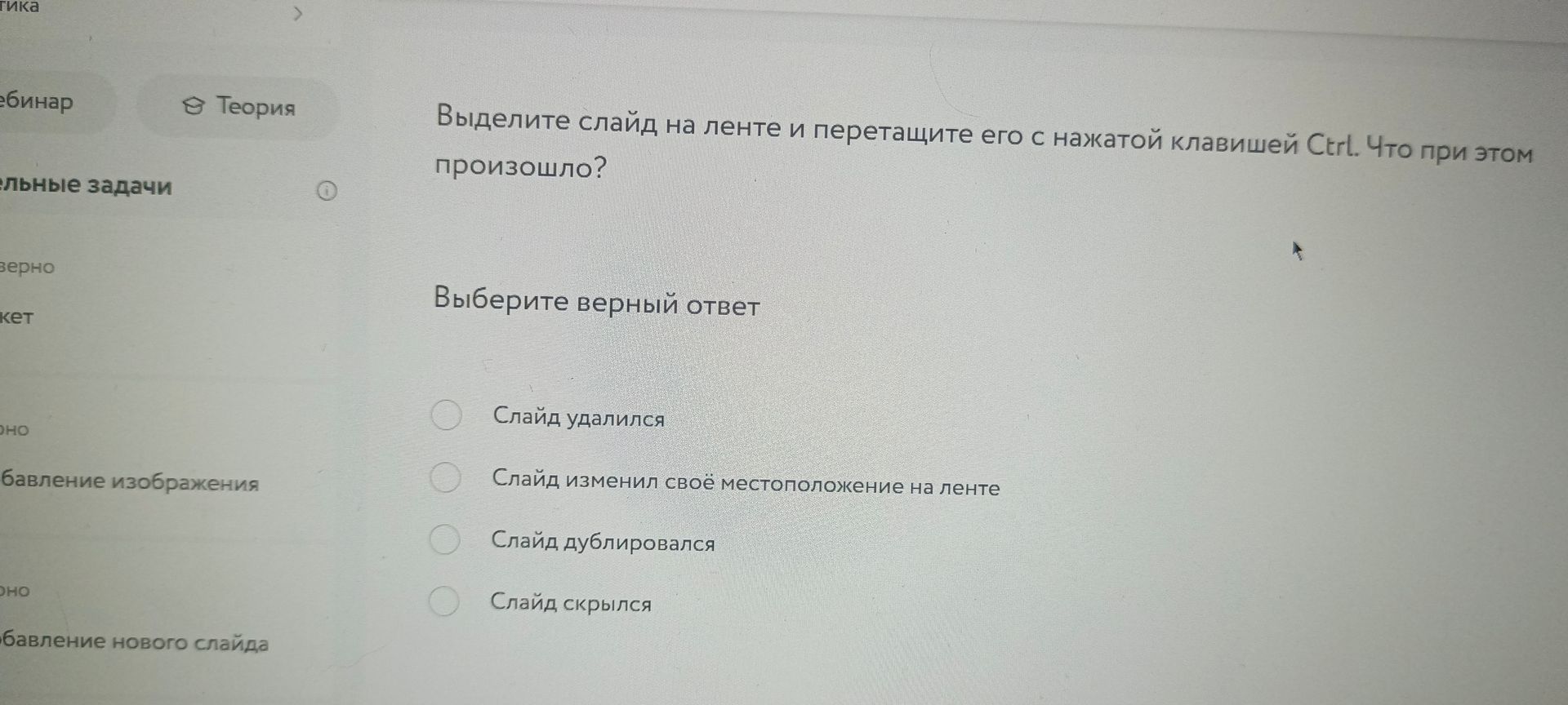 Фото задания: Выделите слайд на ленте и перетащите его с нажатой клавишей Ctrl. Что при этом произошло?