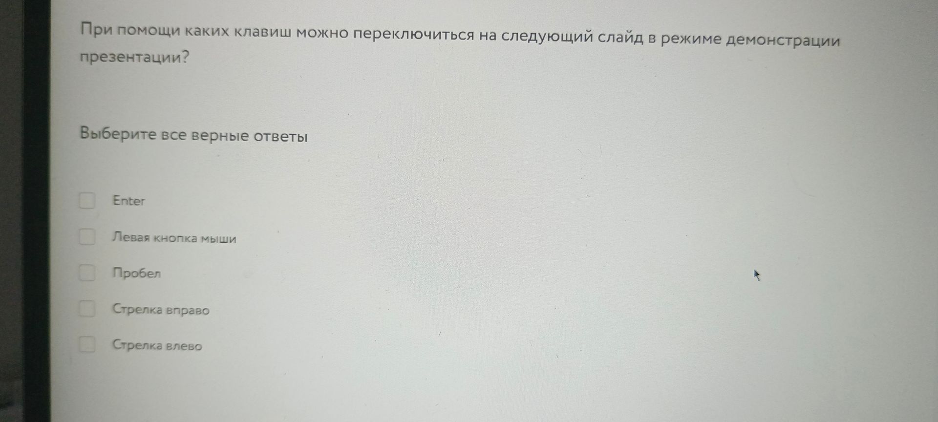 Фото задания: При помощи каких клавиш можно переключиться на следующий слайд в режиме демонстрации презентации? Выберите все верные ответы
