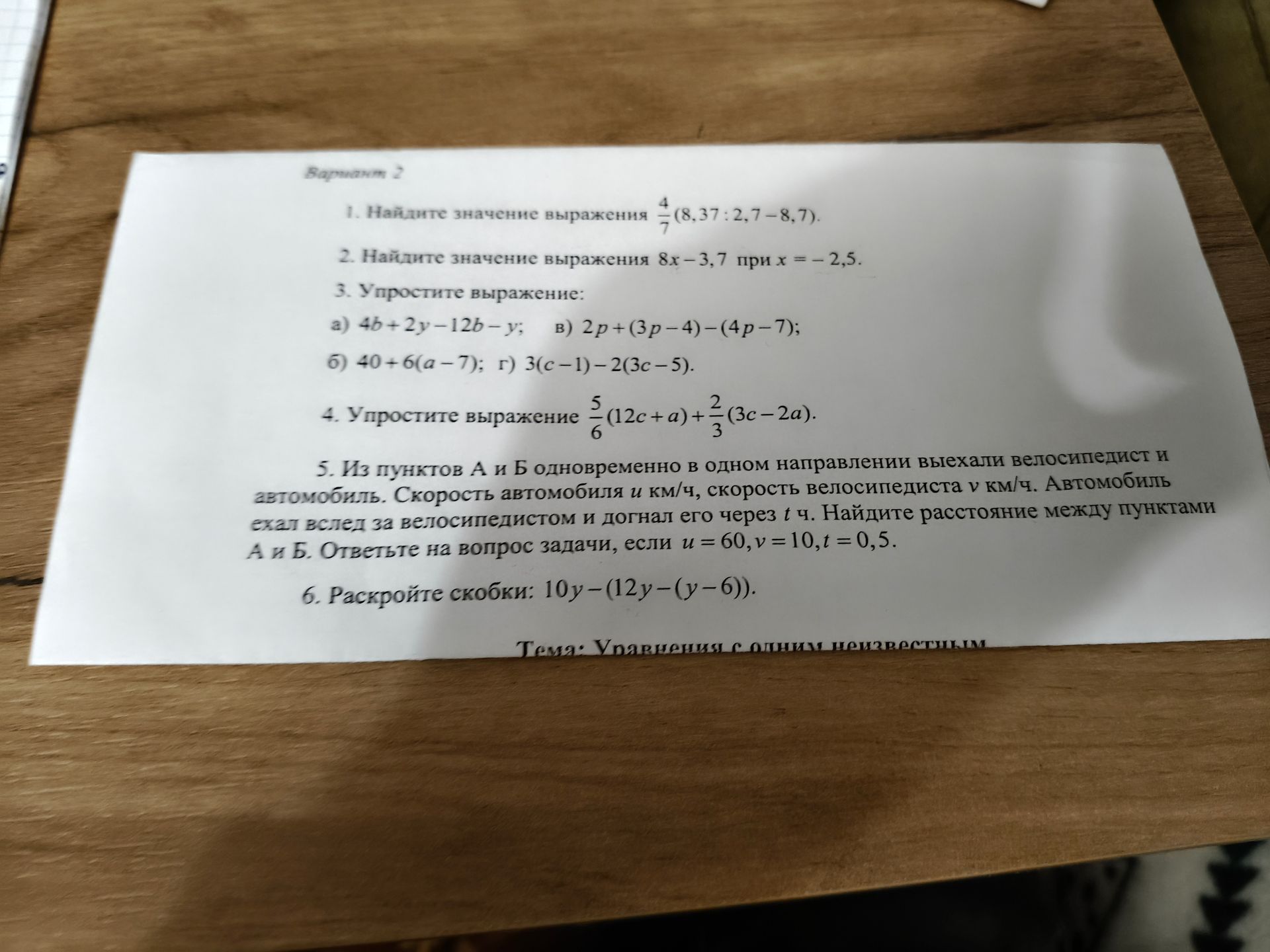 Фото задания: 6. Раскройте скобки: \( 10y-(12y-(y-6)) \)