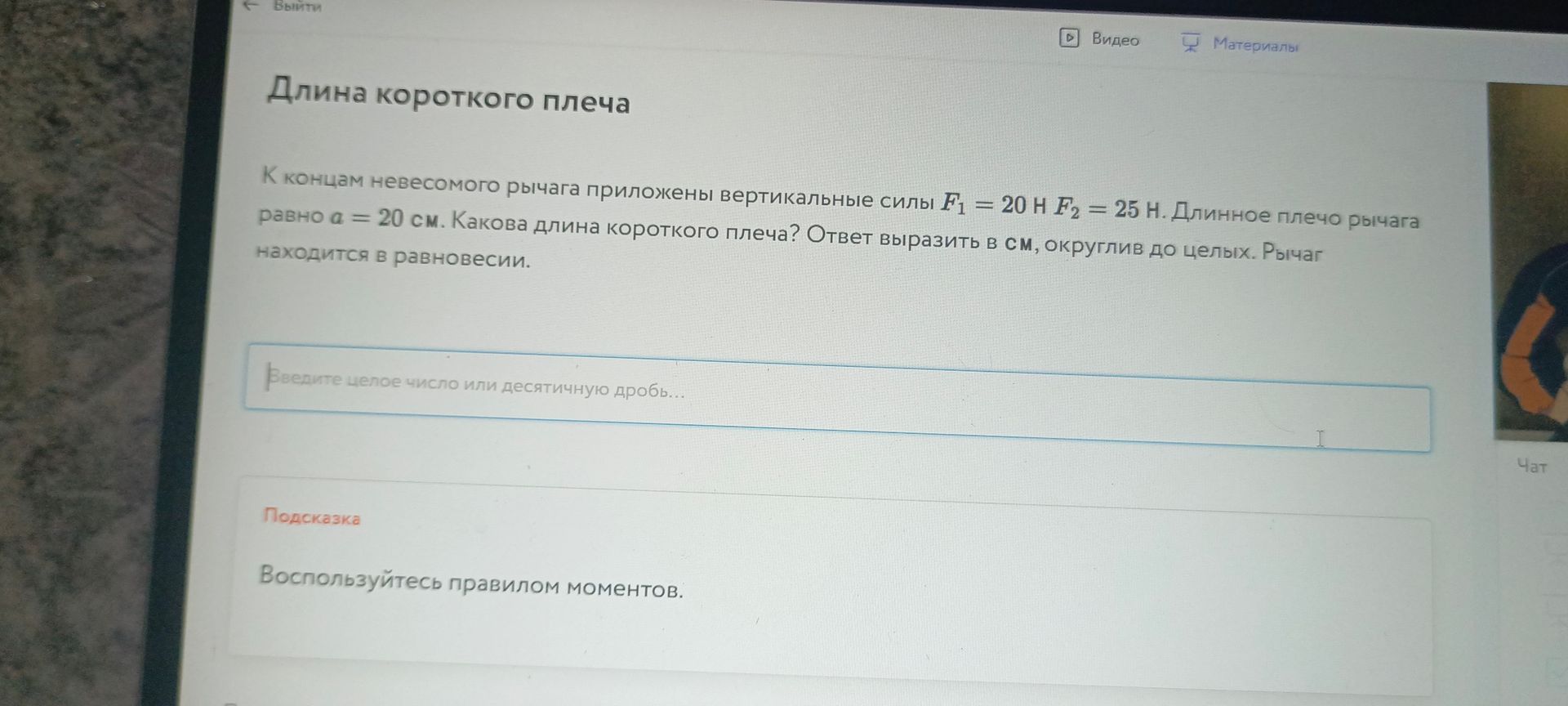 Фото задания: Длина короткого плеча К концам невесомого рычага приложены вертикальные силы F₁ = 20 Н F2 = 25 Н. Длинное плечо рычага…