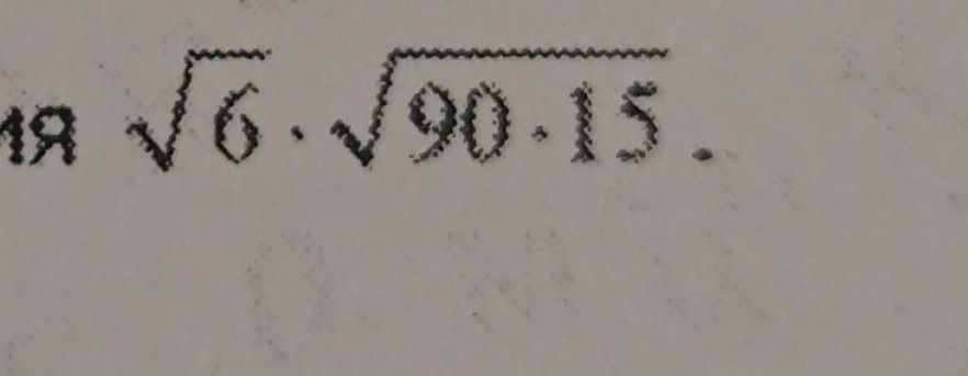 Фото задания: 19 \(\sqrt{6} \cdot \sqrt{90 \cdot 15}\)