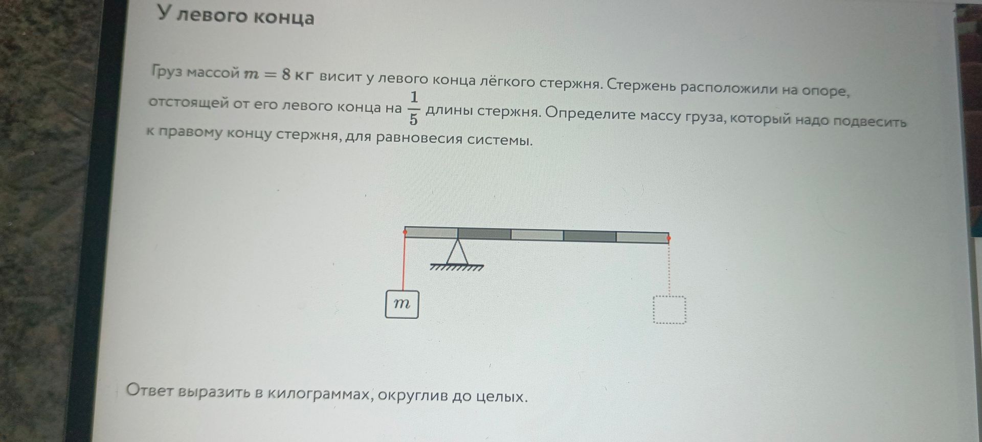 Фото задания: Груз массой m = 8 кг висит у левого конца лёгкого стержня. Стержень расположили на опоре, отстоящей от его левого конца на…