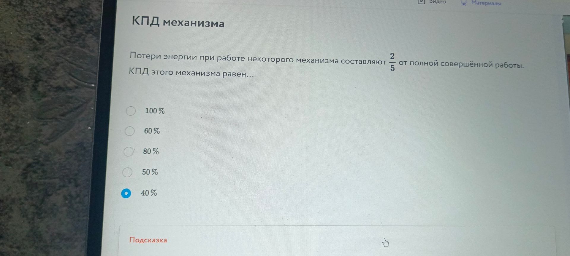 Фото задания: КПД механизма. Потери энергии при работе некоторого механизма составляют 2/5 от полной совершённой работы. КПД этого…