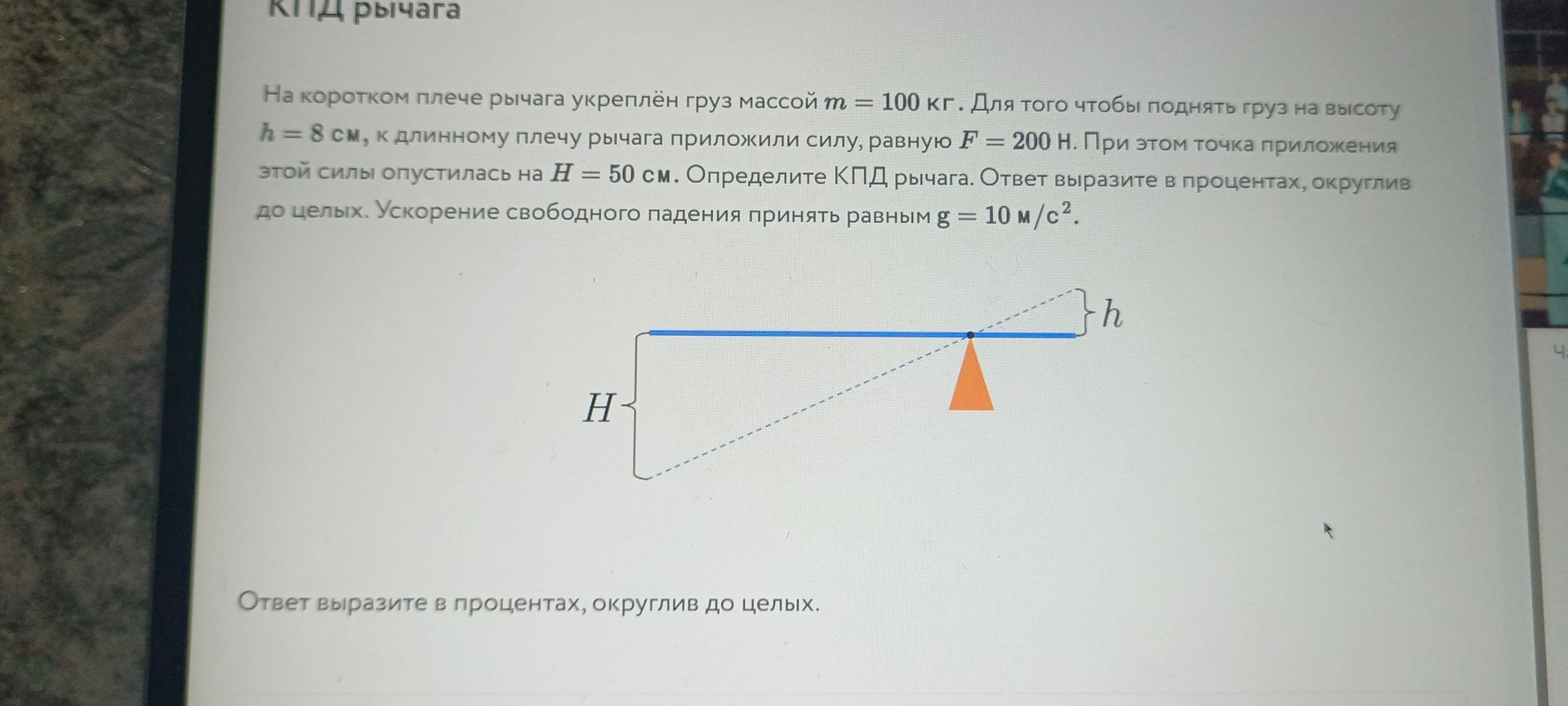 Фото задания: КПД рычага На коротком плече рычага укреплён груз массой m = 100 кг. Для того чтобы поднять груз на высоту h = 8 см, к…