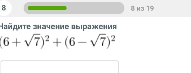 Фото задания: Найдите значение выражения (6 + √7)² + (6 - √7)²