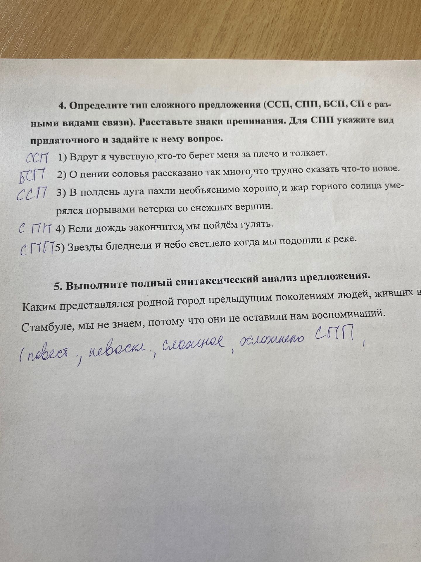 Фото задания: 4. Определите тип сложного предложения (ССП, СПП, БСП, СП с разными видами связи). Расставьте знаки препинания. Для СПП…
