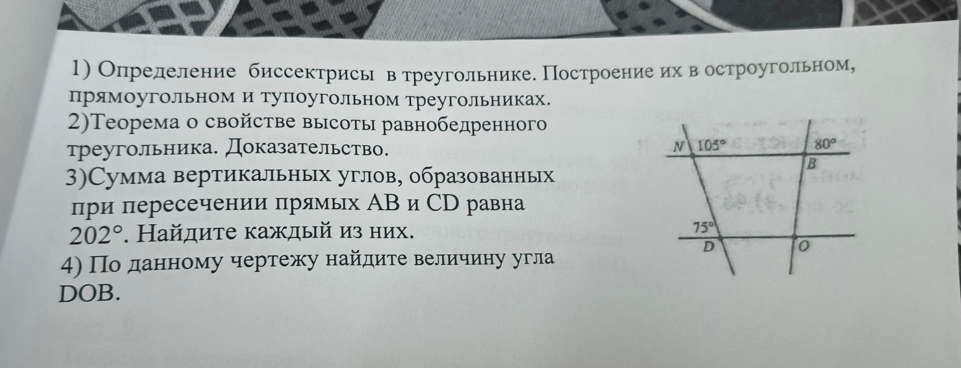 Фото задания: 4) По данному чертежу найдите величину угла DOB.
