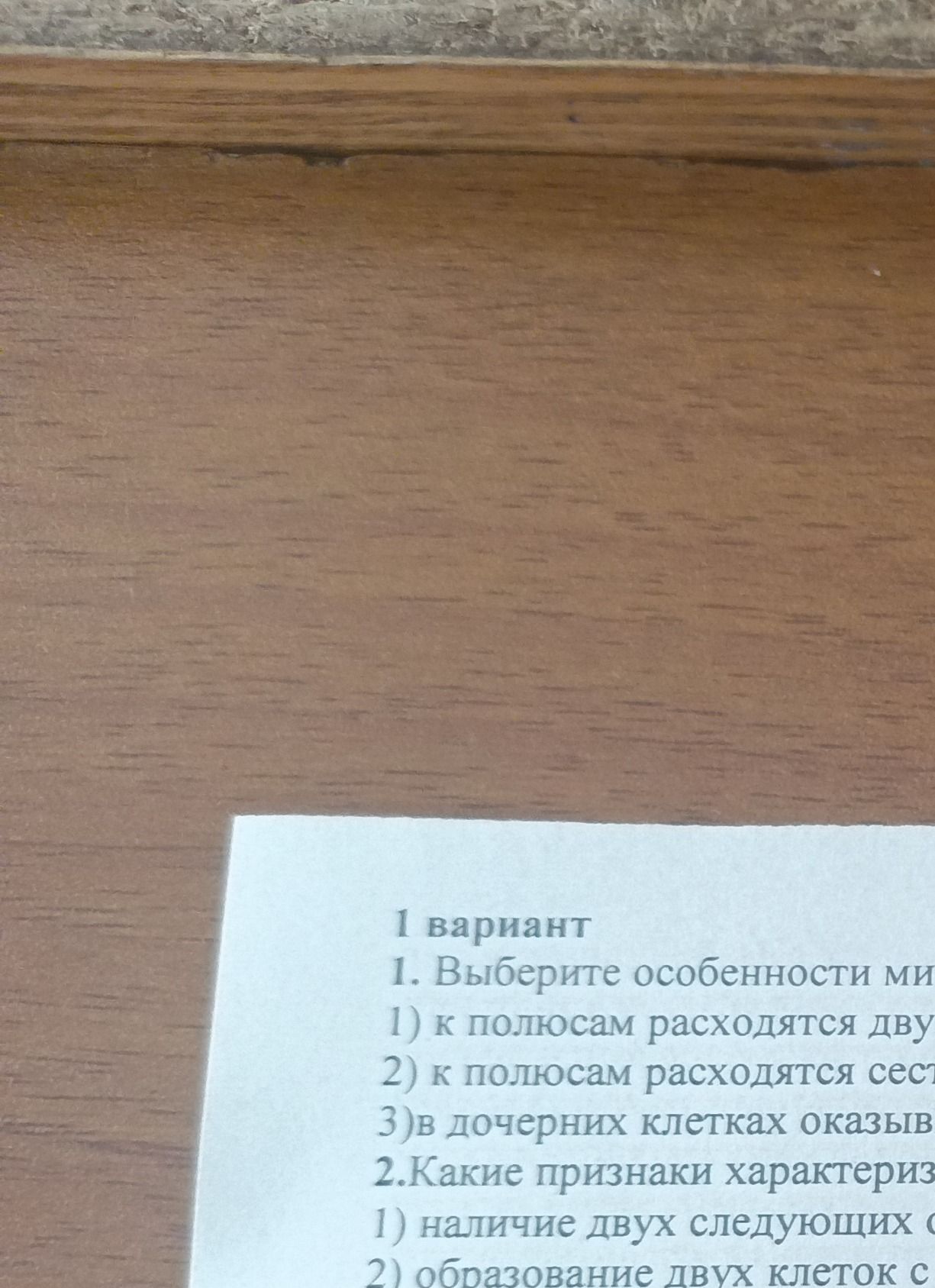 Фото задания: 1. Выберите особенности митоза: 1) к полюсам расходятся дву-хроматидные хромосомы; 2) к полюсам расходятся сестринские…
