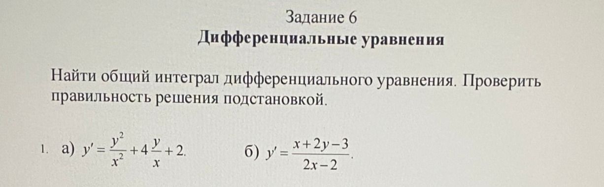 Фото задания: Найти общий интеграл дифференциального уравнения. Проверить правильность решения подстановкой. 1. a) y' = y^2/x^2 + 4y/x + 2