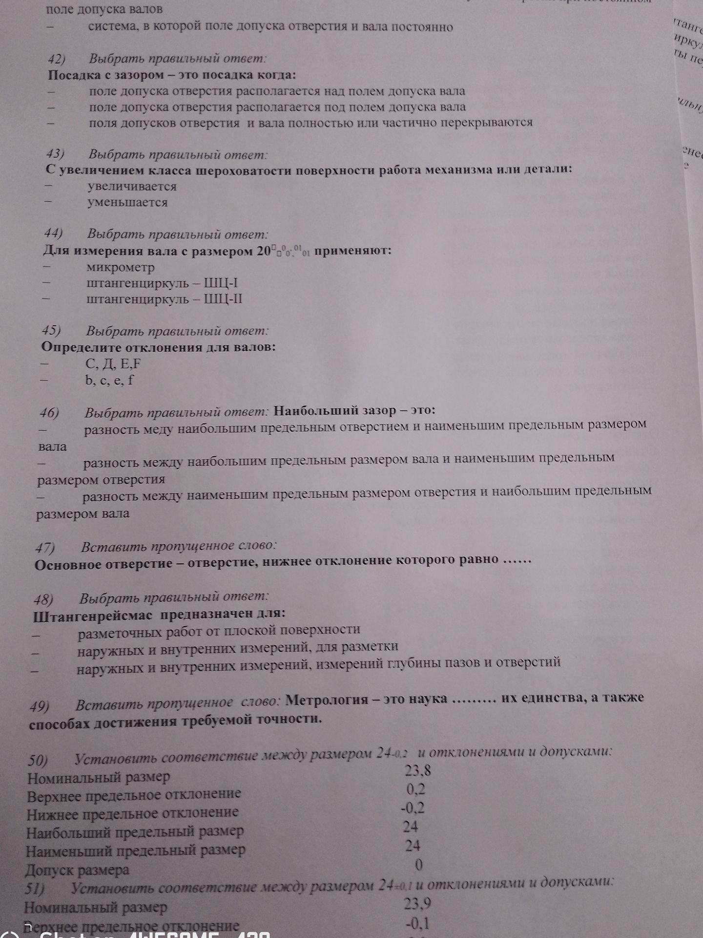 Фото задания: 46) Наибольший зазор — это: