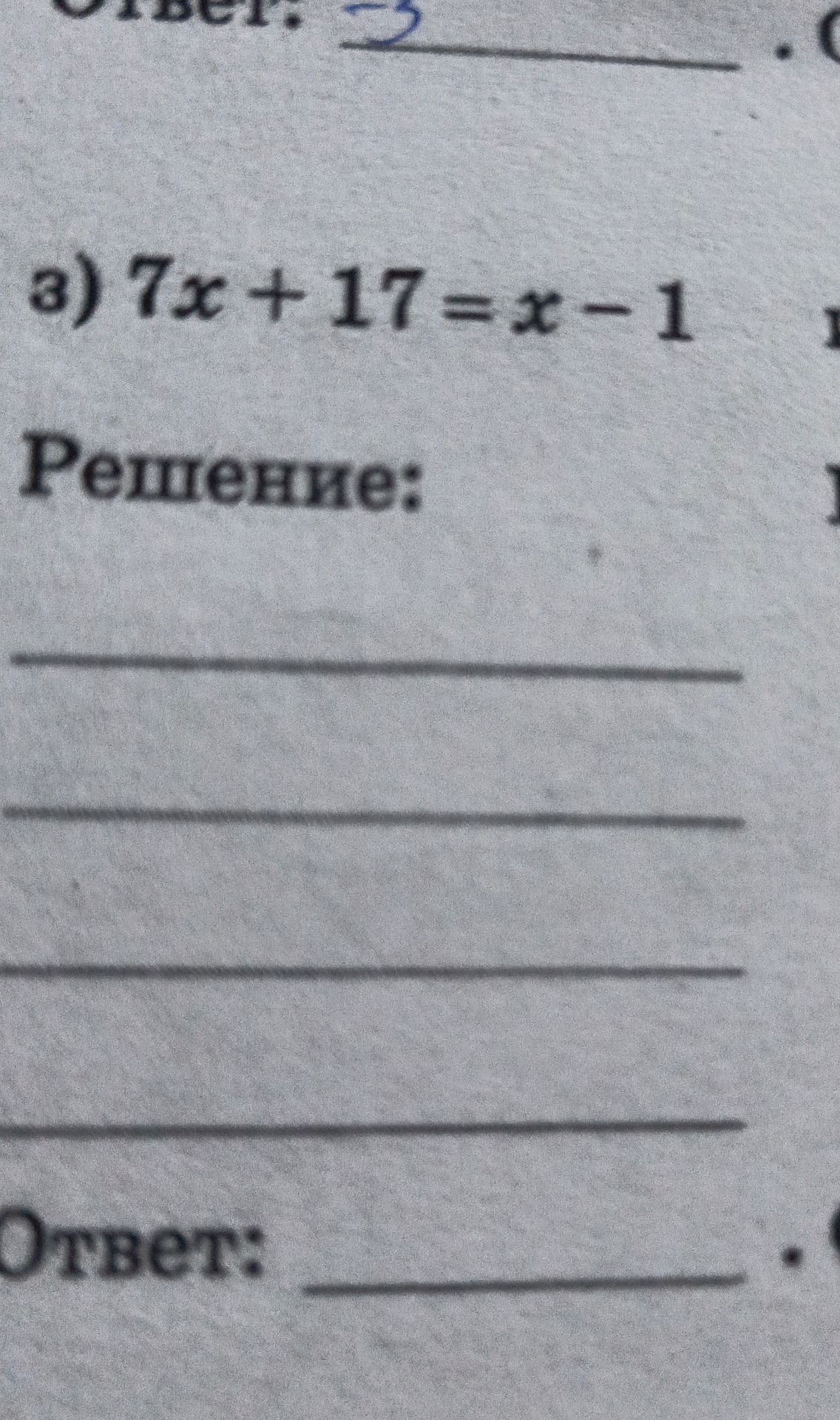 Фото задания: 3) 7x + 17 = x - 1