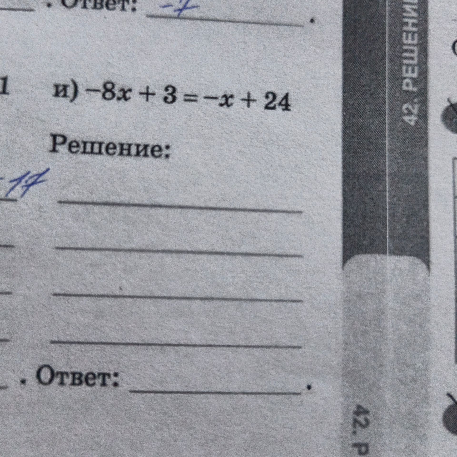 Фото задания: Решите уравнение: \(-8x + 3 = -x + 24\)