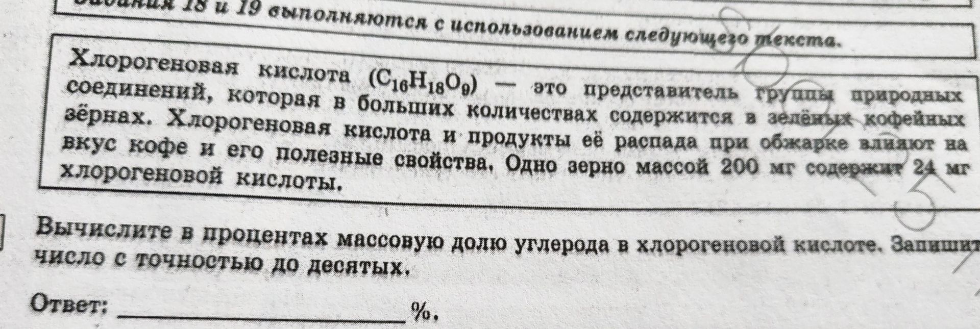 Фото задания: Хлорогеновая кислота (C16H18O9) — это представитель группы природных соединений, которая в больших количествах содержится в…