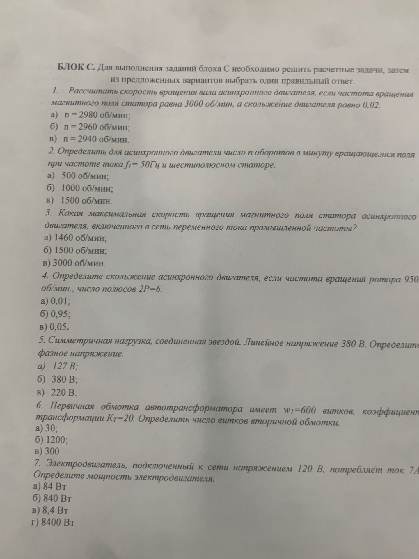 Фото задания: 2. Определить для асинхронного двигателя число и оборотов в минуту вращающегося поля при частоте тока f₁= 50Гц и…
