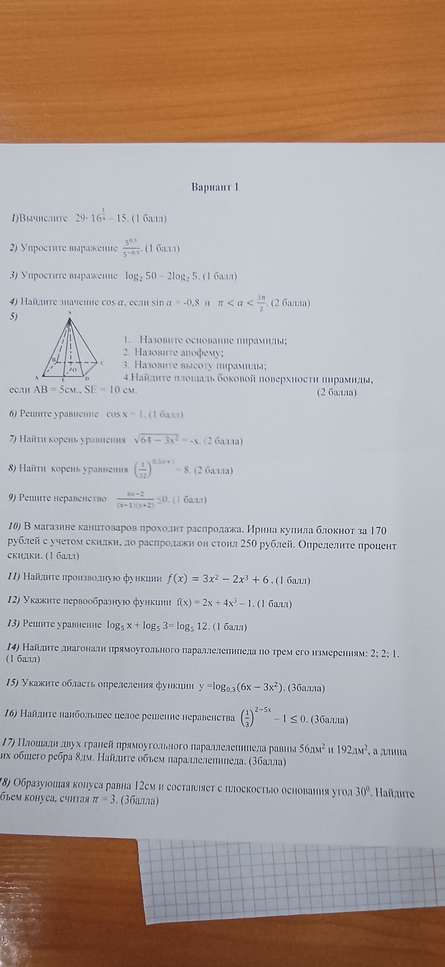 Фото задания: 1) Вычислите 29 · 16^0,5 - 15. (1 балл)