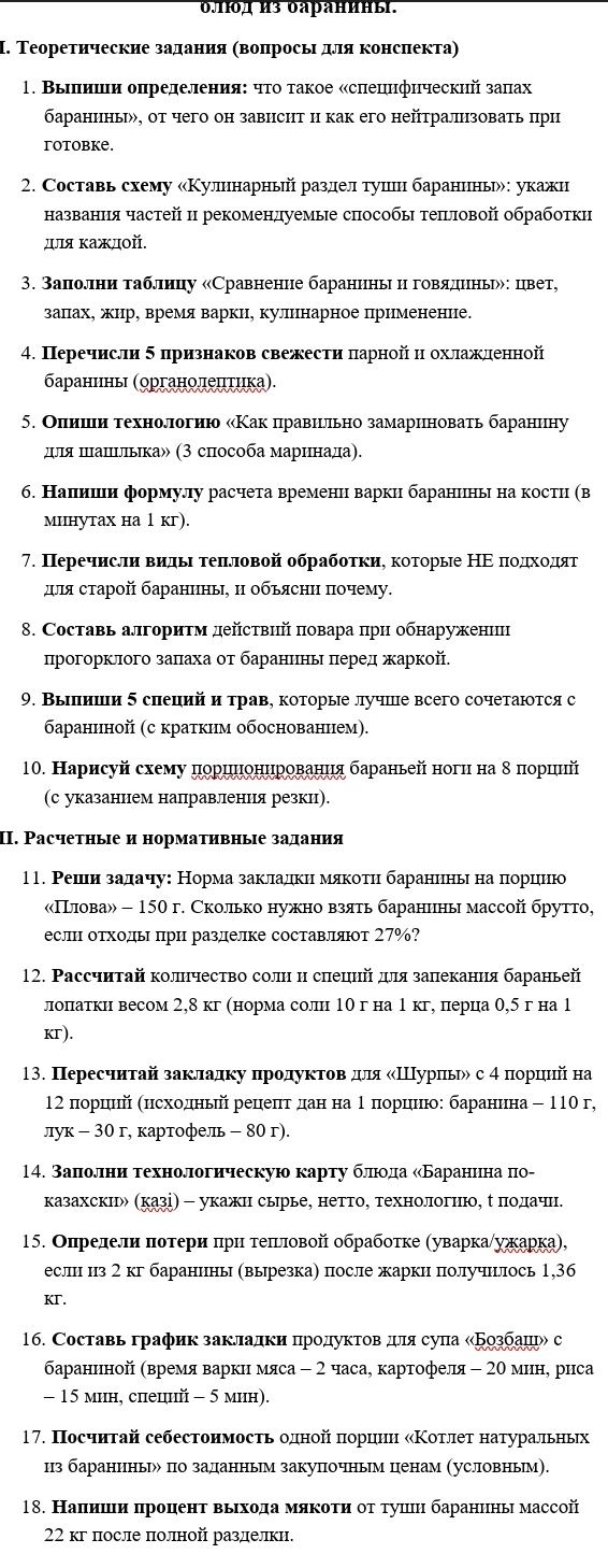 Фото задания: 4. Перечисли 5 признаков свежести парной и охлажденной баранины (органолептика).
