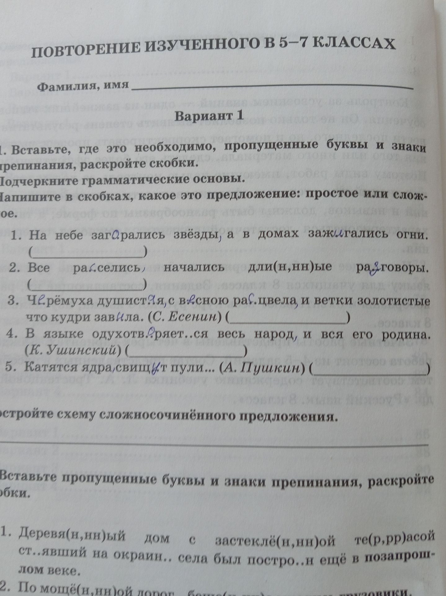 Фото задания: 1. Вставьте, где это необходимо, пропущенные буквы и знаки препинания, раскройте скобки. Подчеркните грамматические основы.…