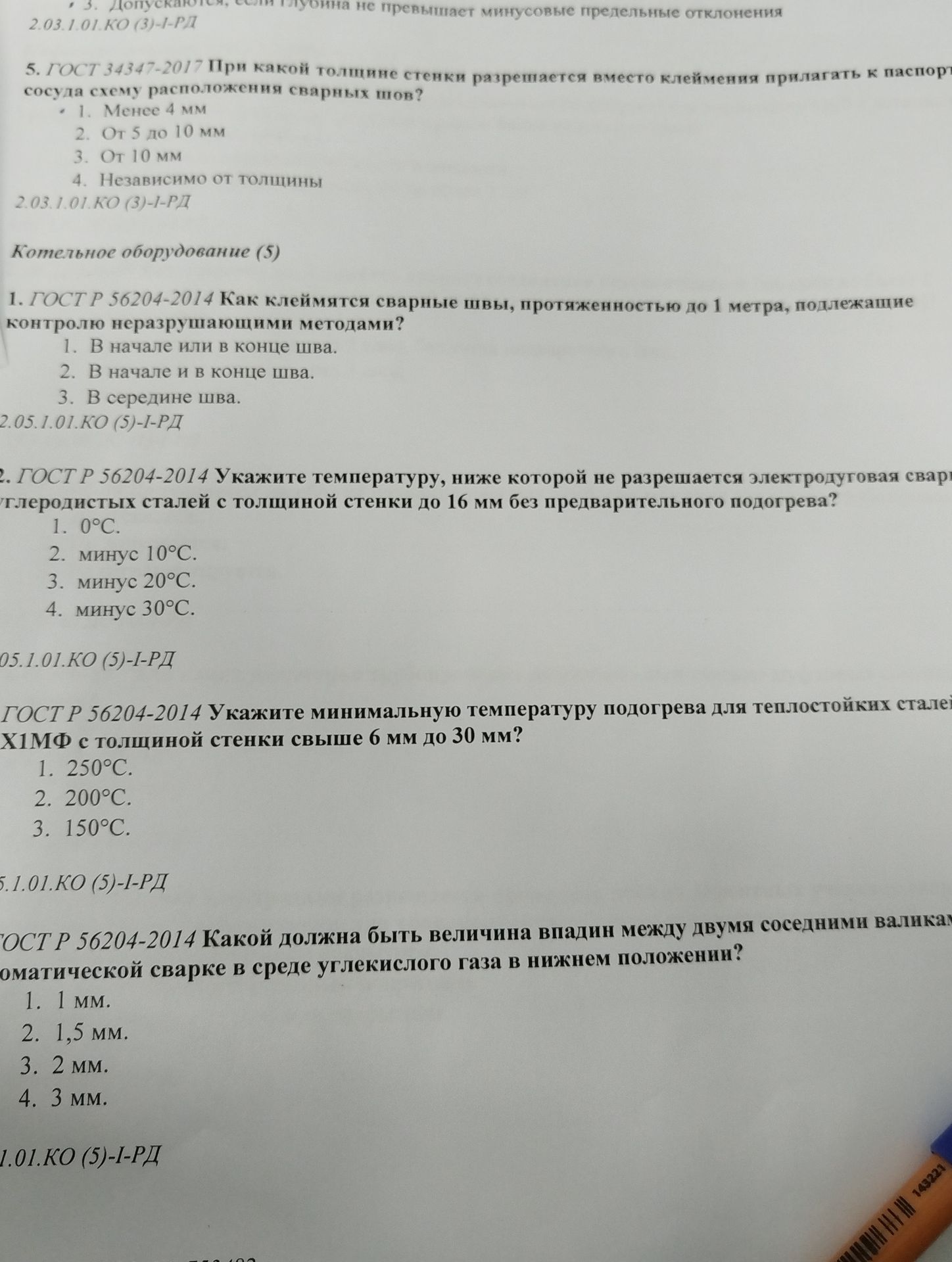 Фото задания: 5. ГОСТ 34347-2017 При какой толщине стенки разрешается вместо клеймения прилагать к паспорту сосуда схему расположения…