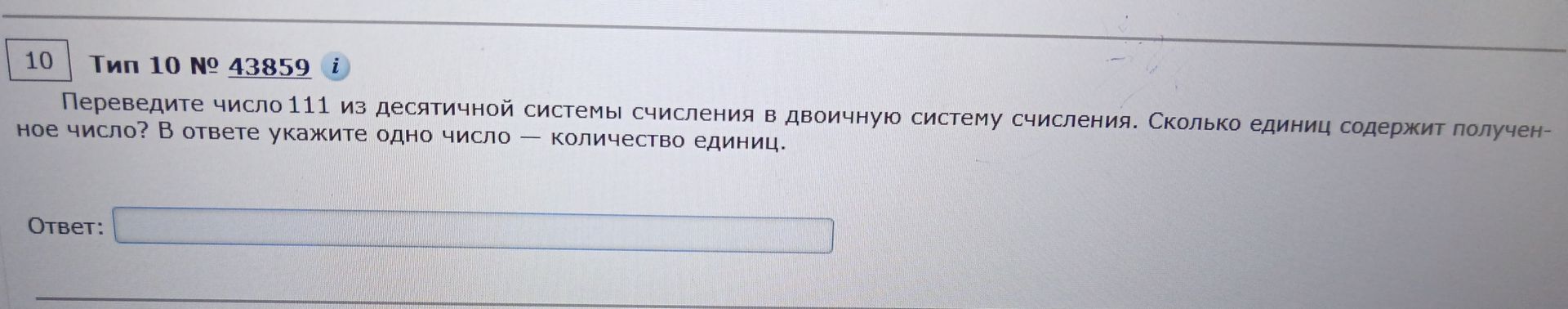 Фото задания: Переведите число 111 из десятичной системы счисления в двоичную систему счисления. Сколько единиц содержит полученное…