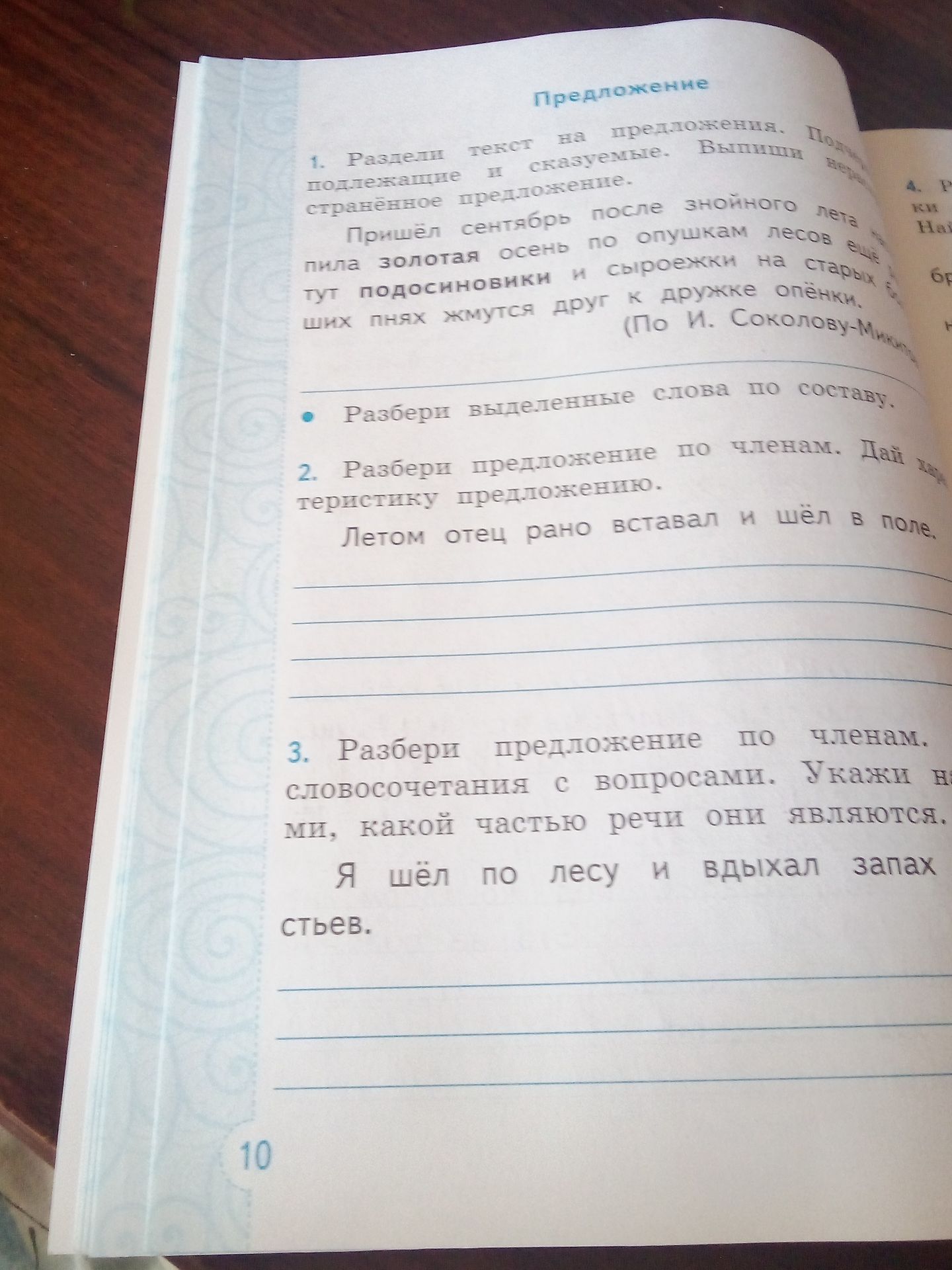 Фото задания: 2. Разбери предложение по членам. Дай характеристику предложению. Летом отец рано вставал и шёл в поле.