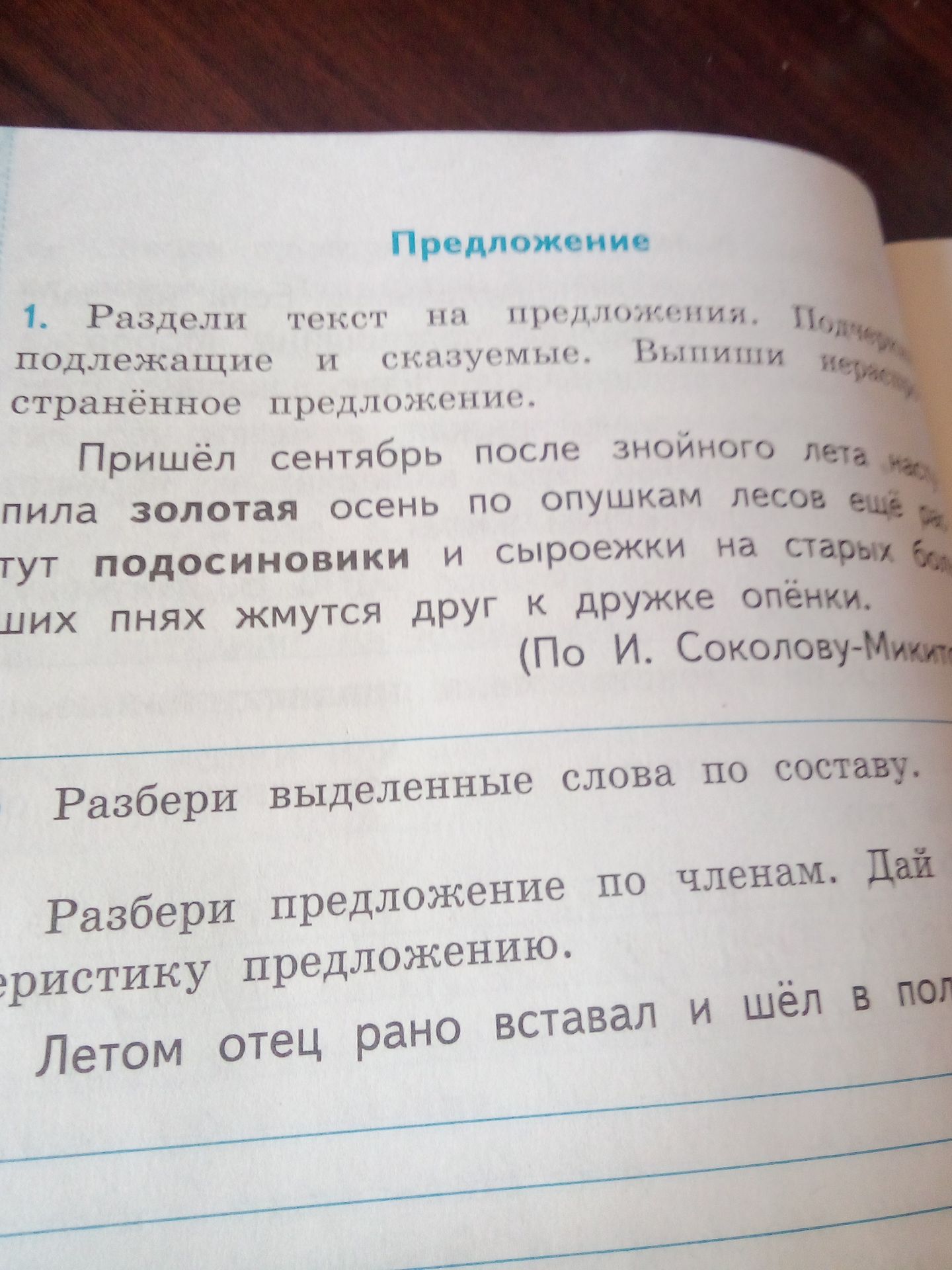 Фото задания: 1. Раздели текст на предложения. Подчеркни подлежащие и сказуемые. Выпиши нераспространённое предложение. Пришёл сентябрь…