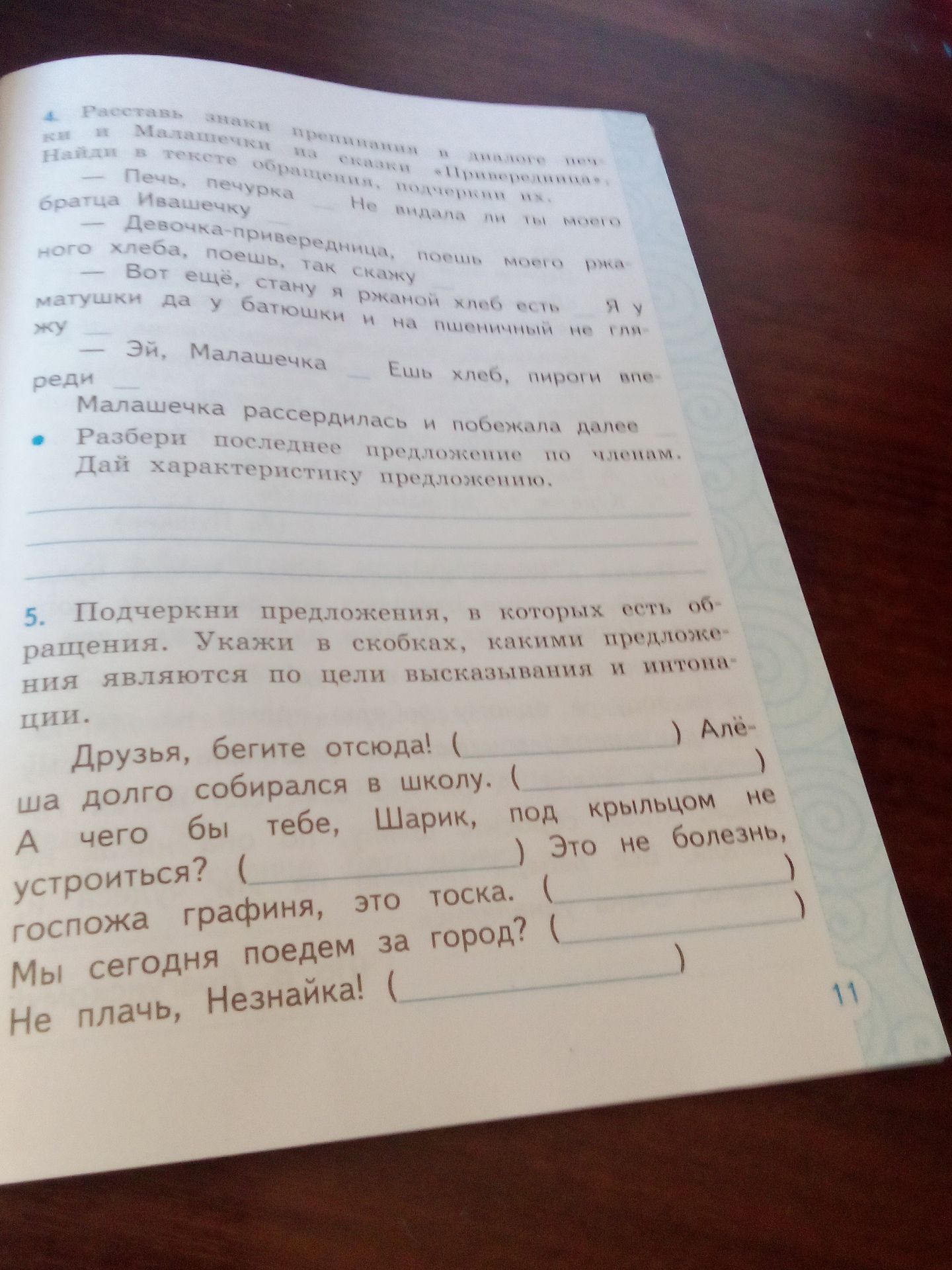 Фото задания: 5. Подчеркни предложения, в которых есть обращения. Укажи в скобках, какими предложения являются по цели высказывания и…