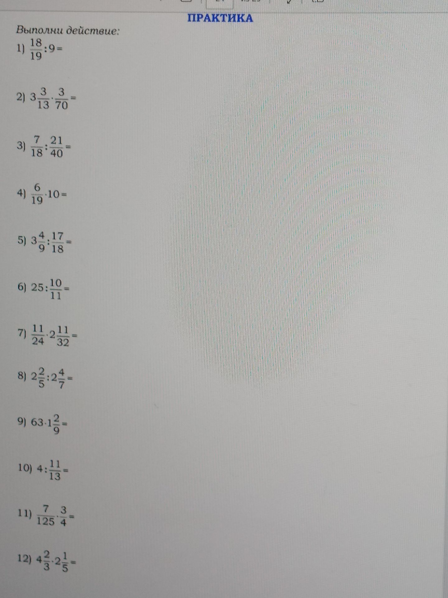 Фото задания: 1) \(\frac{18}{19} : 9 = ?\)