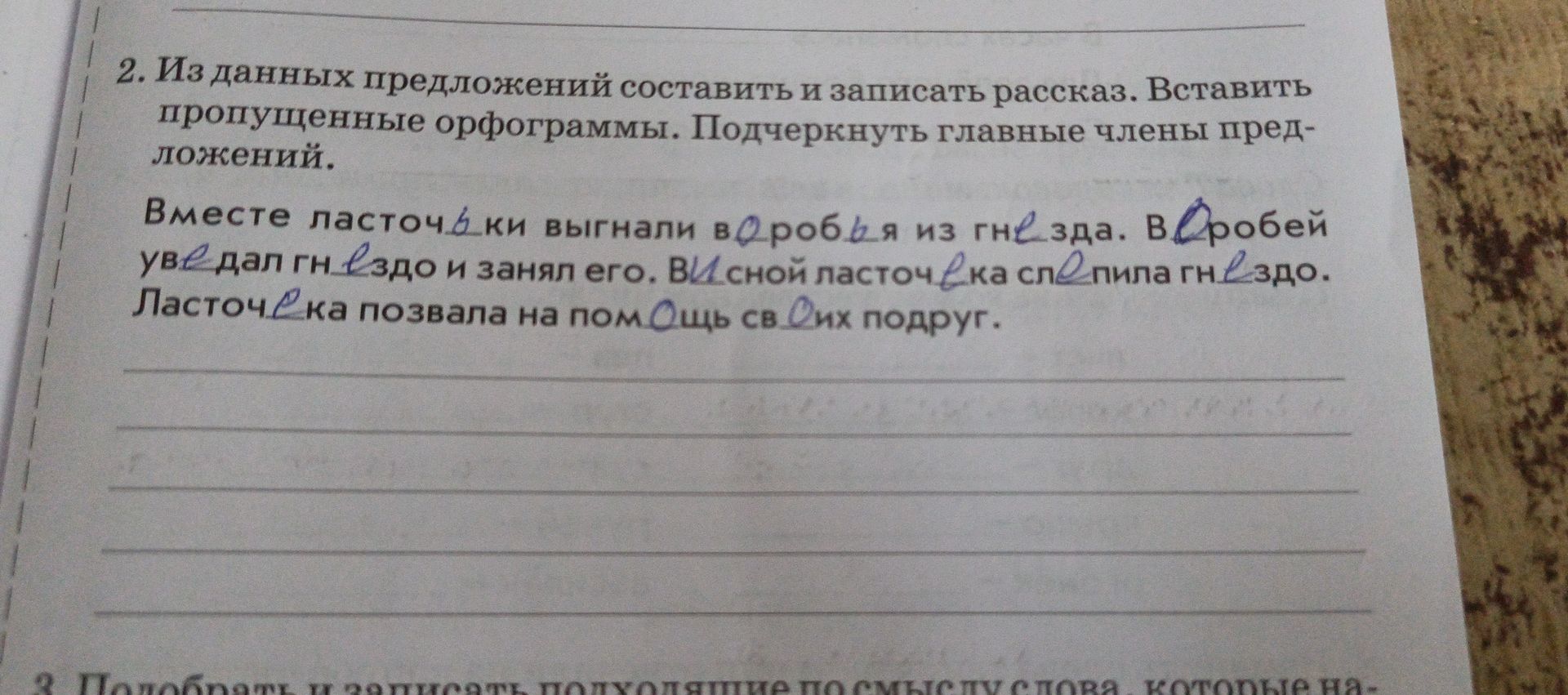 Фото задания: Из данных предложений составить и записать рассказ. Вставить пропущенные орфограммы. Подчеркнуть главные члены предложений.…