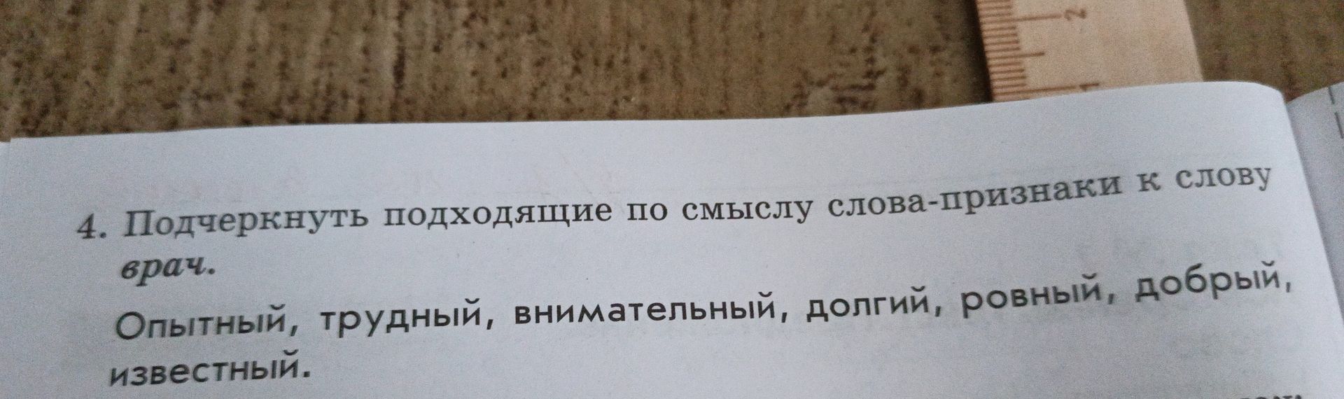 Фото задания: 4. Подчеркнуть подходящие по смыслу слова-признаки к слову врач. Опытный, трудный, внимательный, долгий, ровный, добрый,…