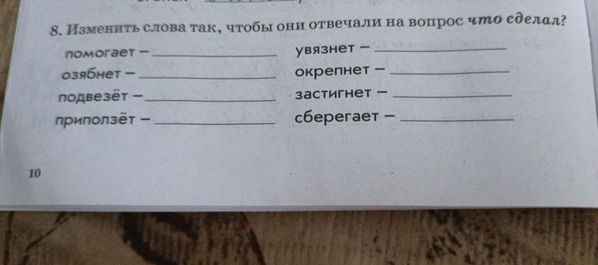 Фото задания: 8. Изменить слова так, чтобы они отвечали на вопрос что сделал?