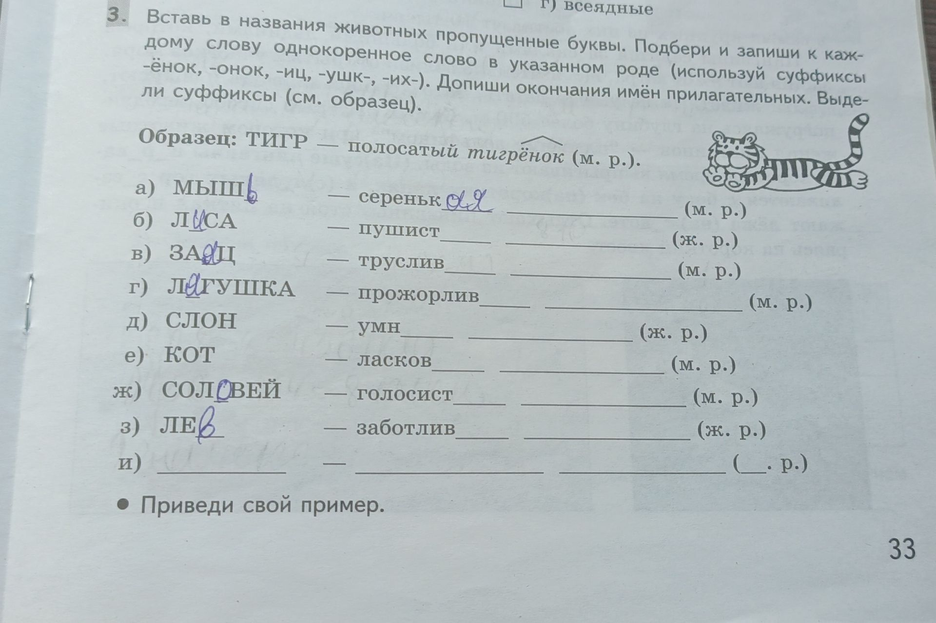 Фото задания: Вставь в названия животных пропущенные буквы. Подбери и запиши к каждому слову однокоренное слово в указанном роде (используй…