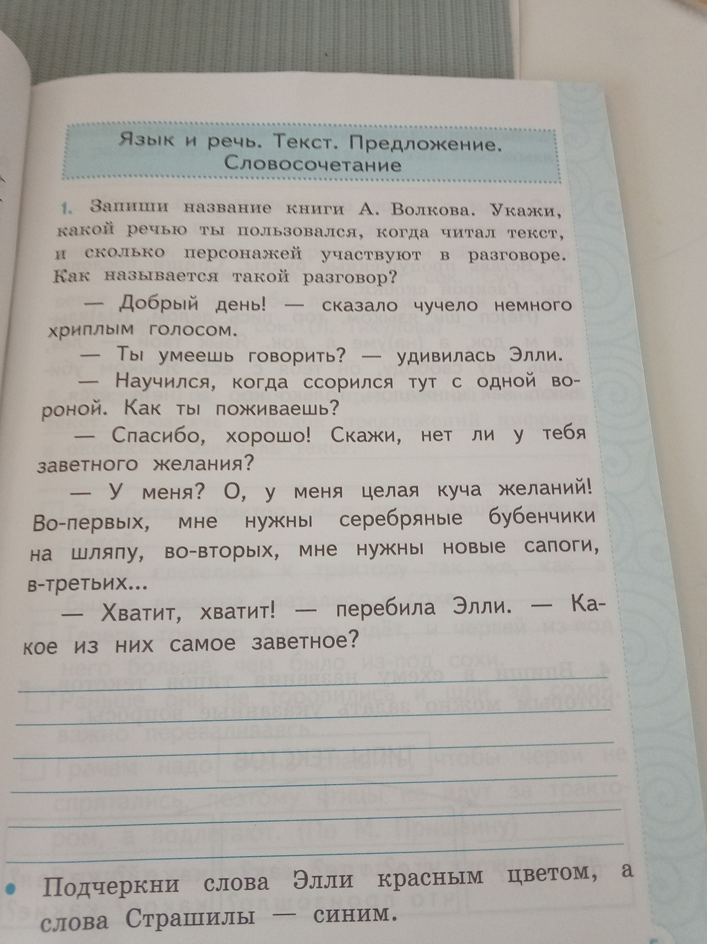Фото задания: 1. Запиши название книги А. Волкова. Укажи, какой речью ты пользовался, когда читал текст, и сколько персонажей участвуют в…