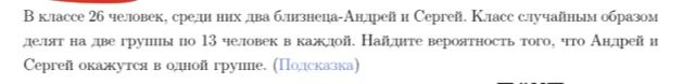 Фото задания: В классе 26 человек, среди них два близнеца-Андрей и Сергей. Класс случайным образом делят на две грушы по 13 человек в…