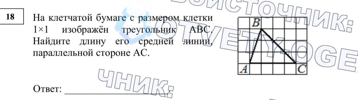 Фото задания: На клетчатой бумаге с размером клетки 1x1 изображён треугольник АВС. Найдите длину его средней линии, параллельной стороне АС.