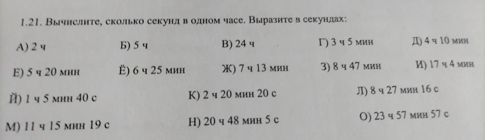 Фото задания: 1.21. Вычислите, сколько секунд в одном часе. Выразите в секундах: